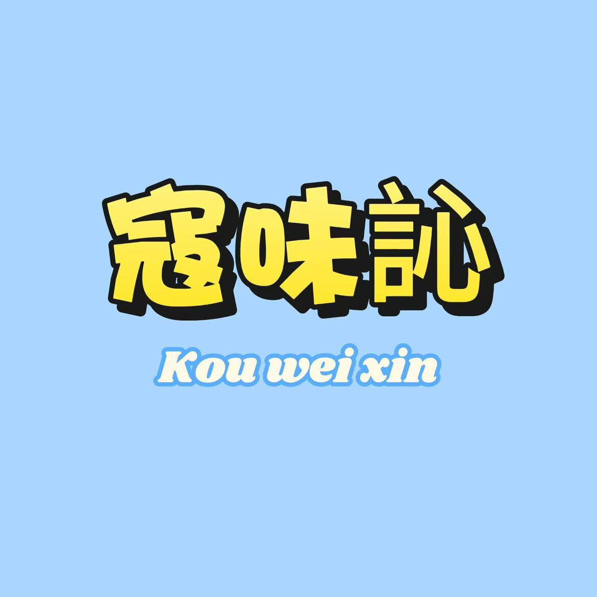寇味訫食品