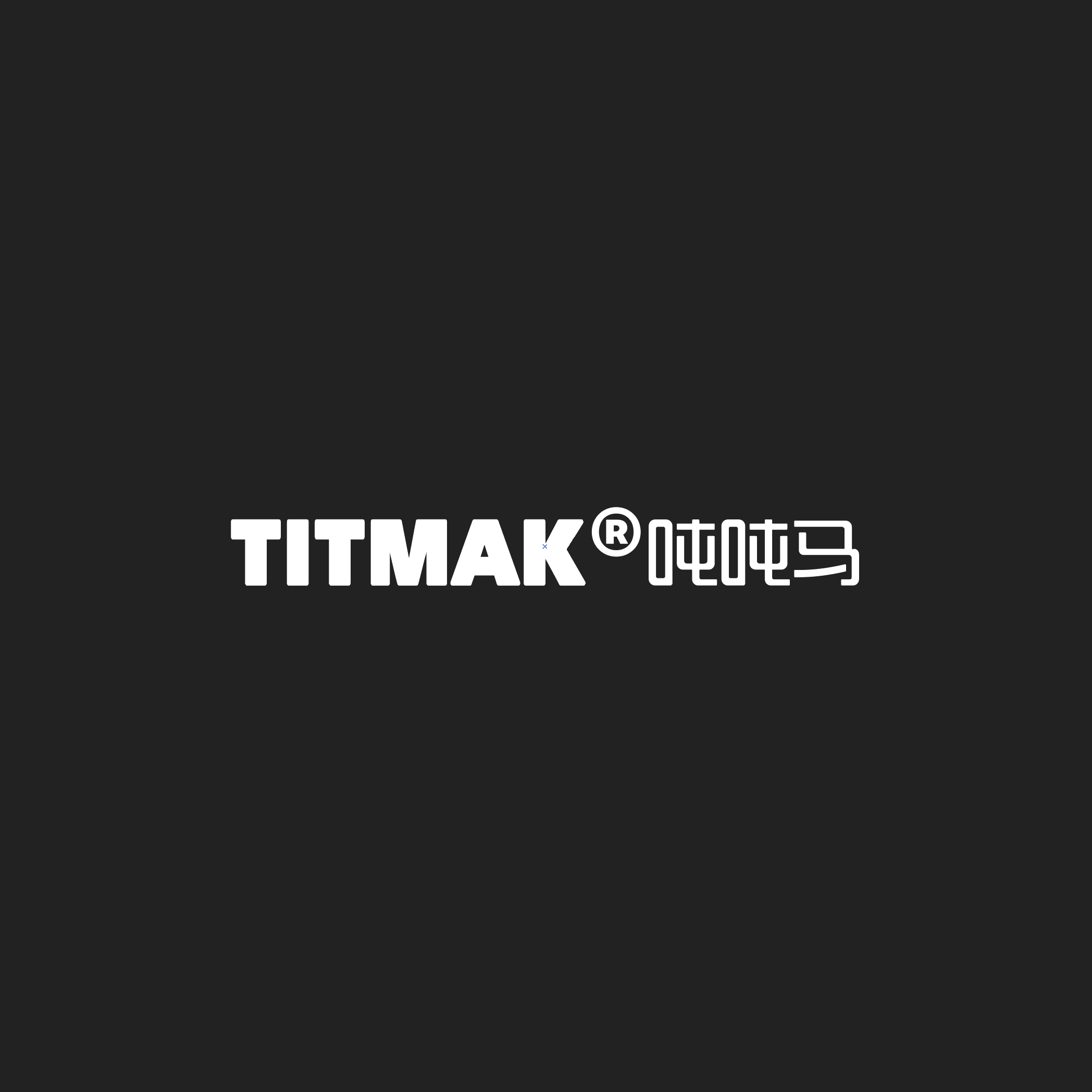 TITMAK吨吨马旗舰店