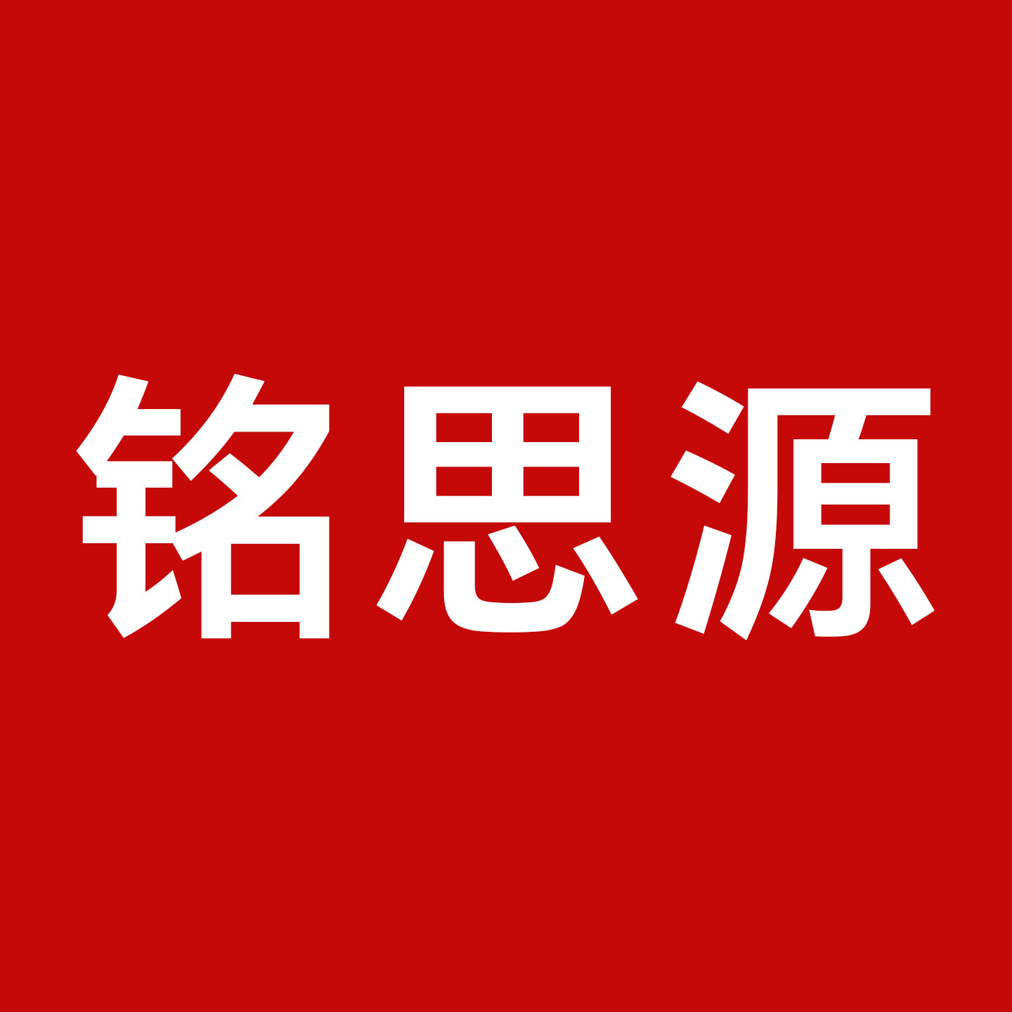 铭思源旗舰店
