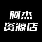 阿杰资源店