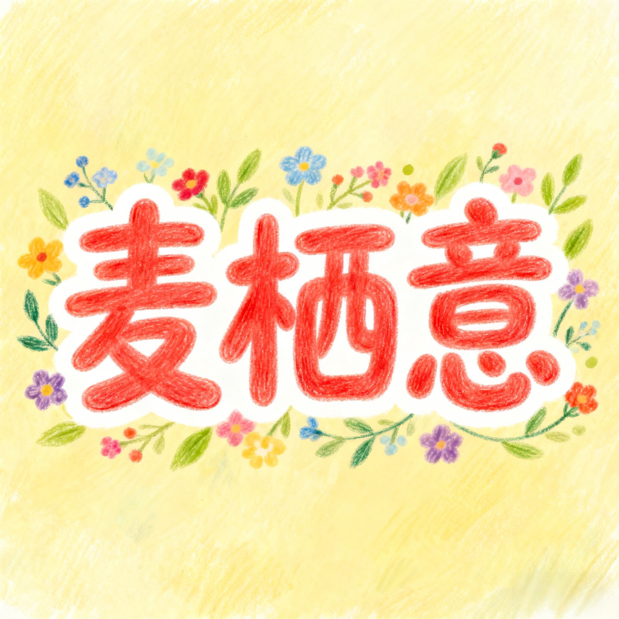 麦栖意万卡专卖店