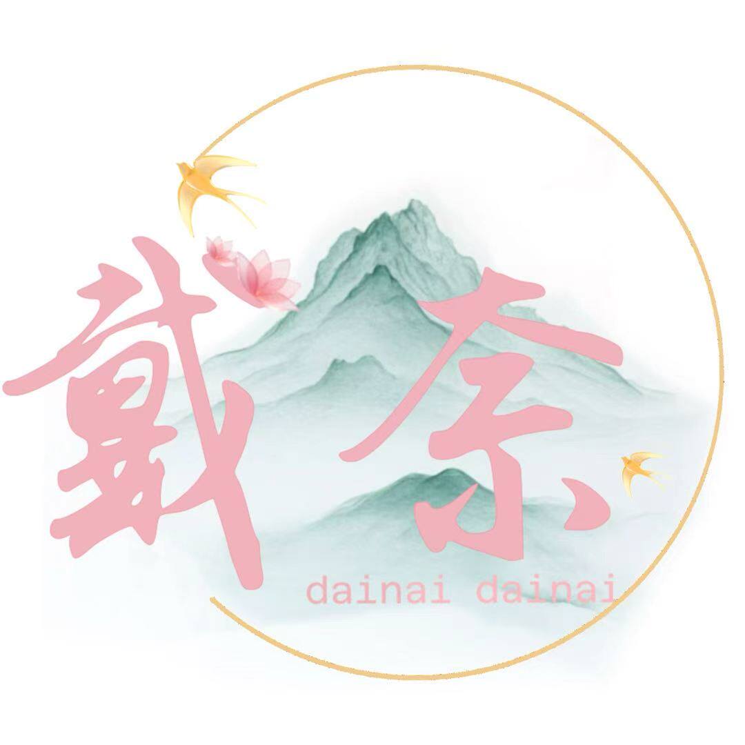 戴奈DaiNai