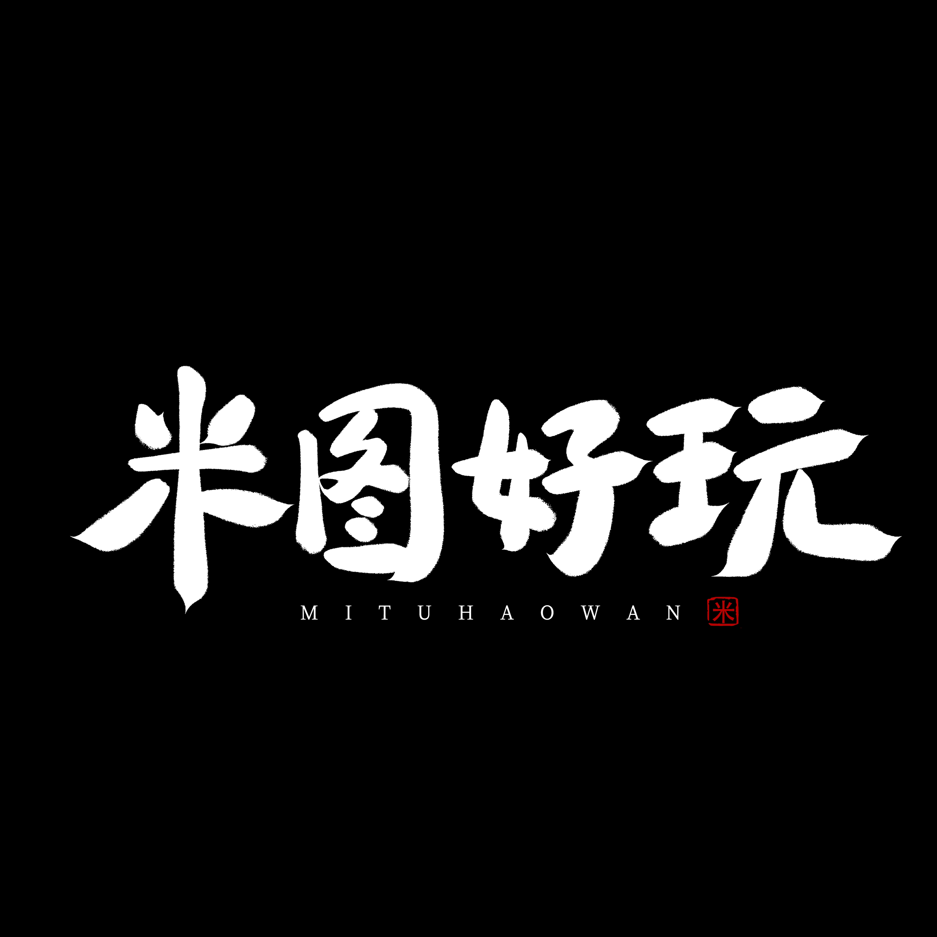 米图好玩玩具旗舰店