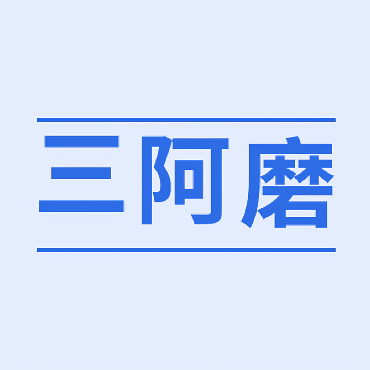 三阿磨汽车用品旗舰店