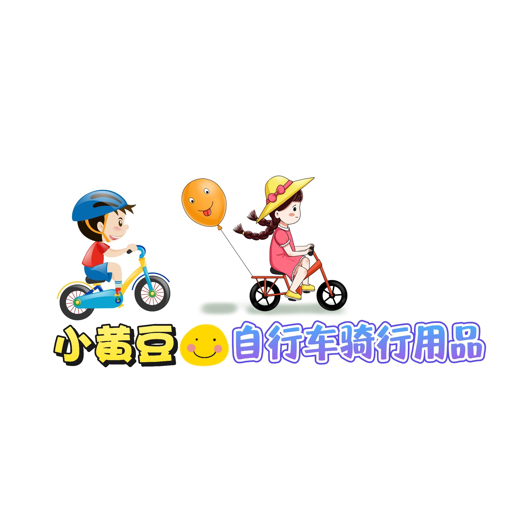 小黄豆自行车骑行用品