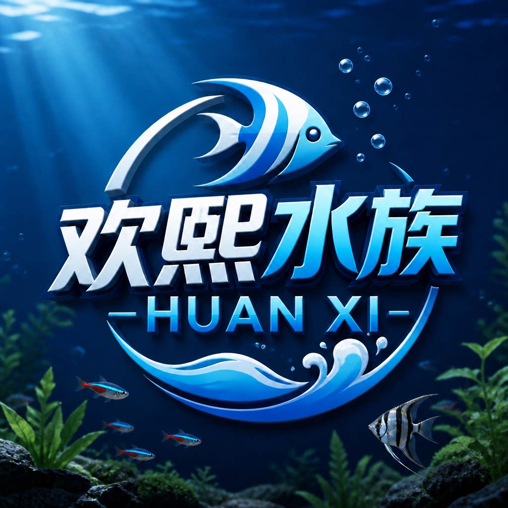 欢熙水族