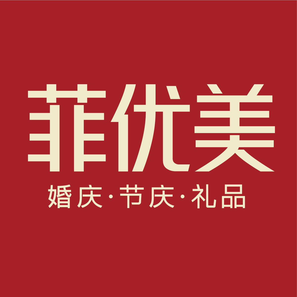 菲优美居家日用旗舰店