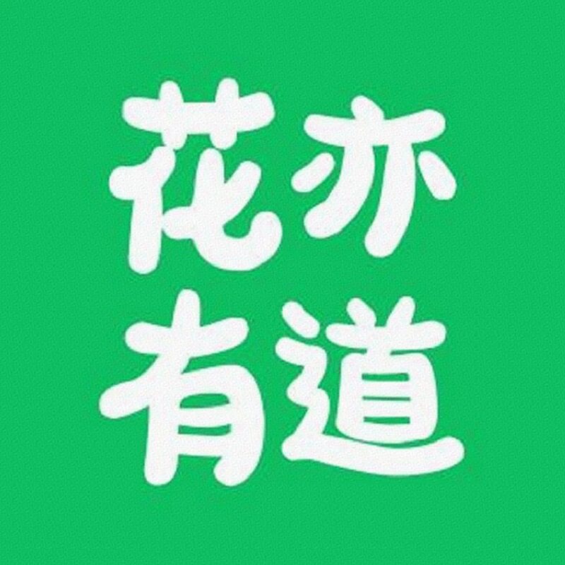 花亦有道的养花坊