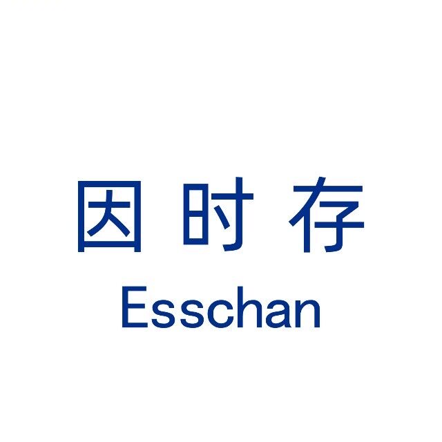 Esschan因时存化妆品旗舰店