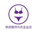 依烔服饰内衣企业店
