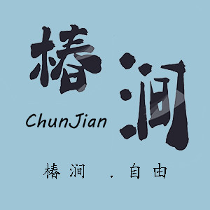 椿涧