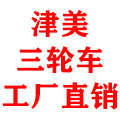 津美三轮车工厂店