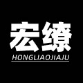 宏缭家具旗舰店