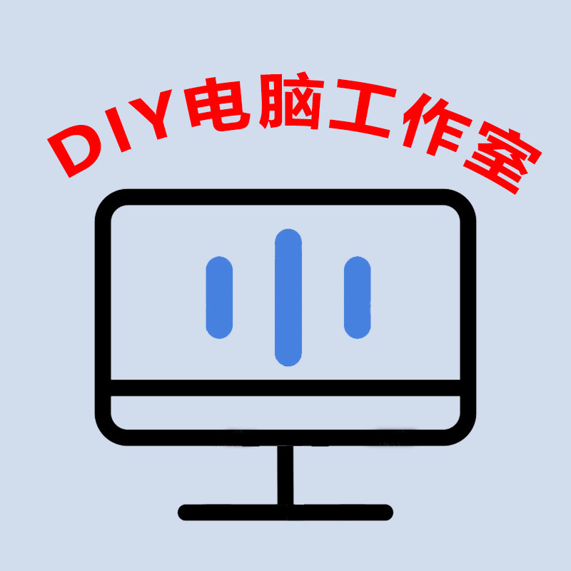 DIY电脑工作室