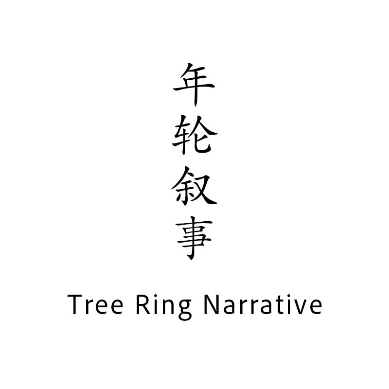 年轮叙事