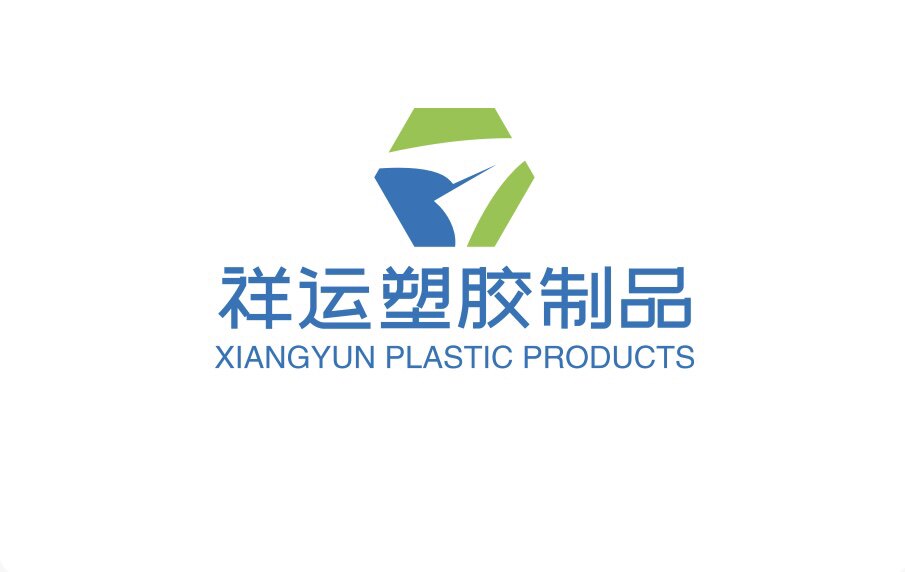 祥运塑胶制品