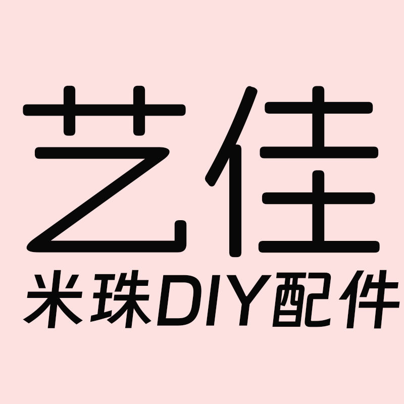 艺佳米珠DIY手作