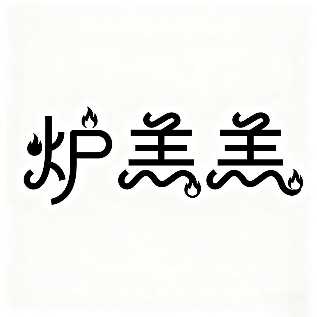 炉羔羔旗舰店 店铺LOGO