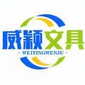 威颖办公用品旗舰店