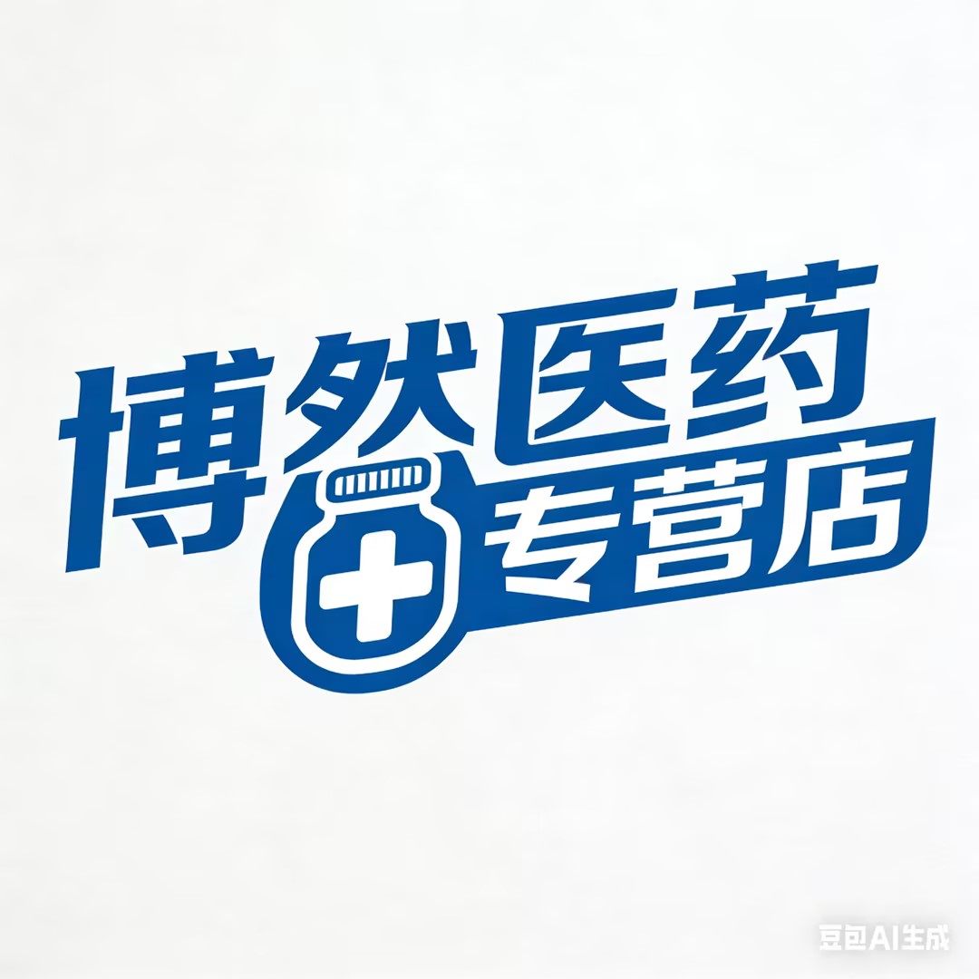 博然医药专营店