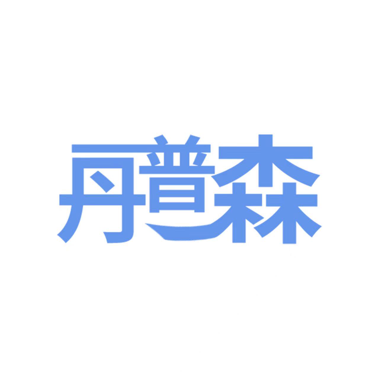 丹普森生活电器旗舰店