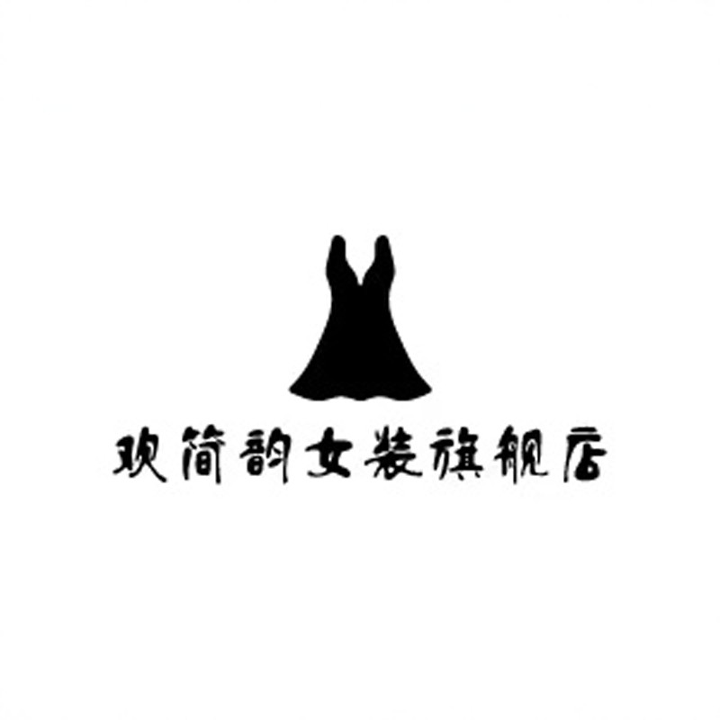 欢简韵女装旗舰店