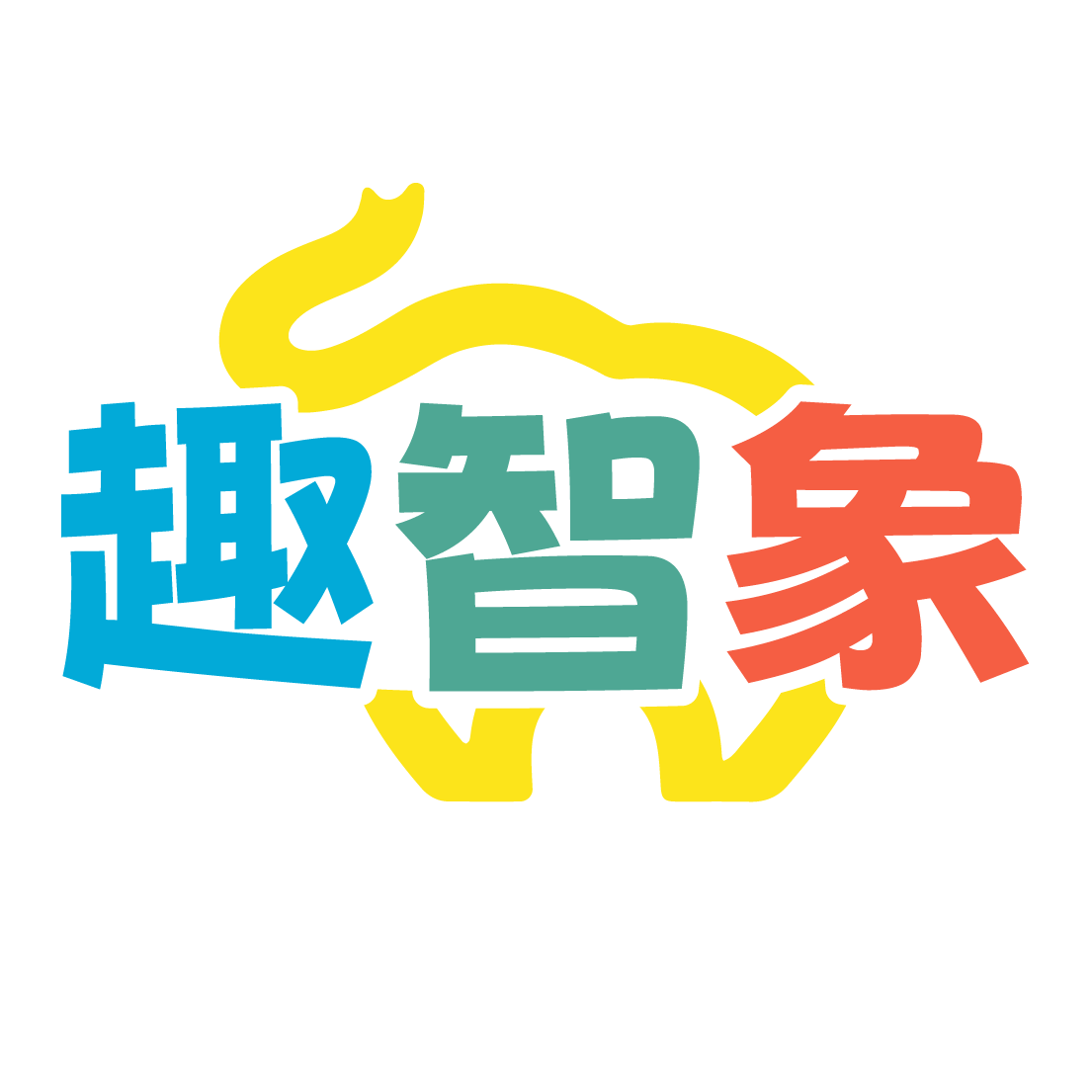 趣智象教育旗舰店