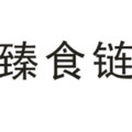 臻食链旗舰店