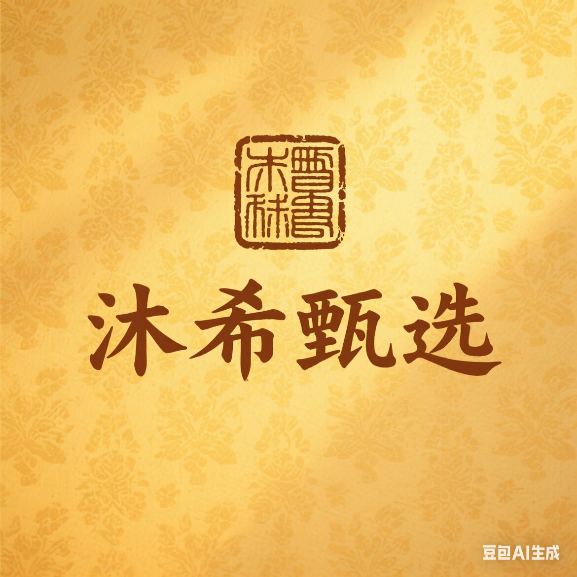 沐希甄选企业店
