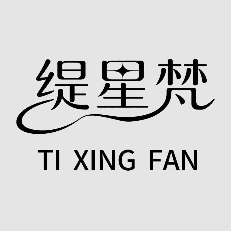缇星梵内胆包配件