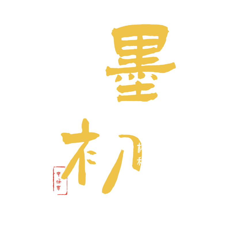 墨初工作室 店铺LOGO