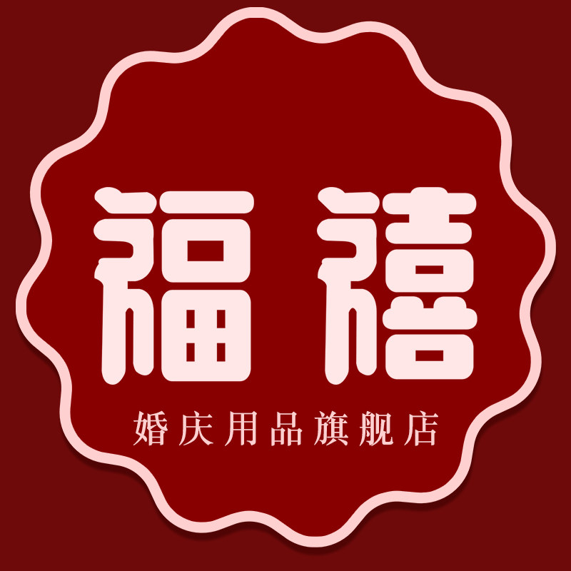 福禧婚庆用品旗舰店