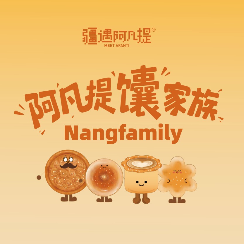 阿凡提馕家族新疆文创