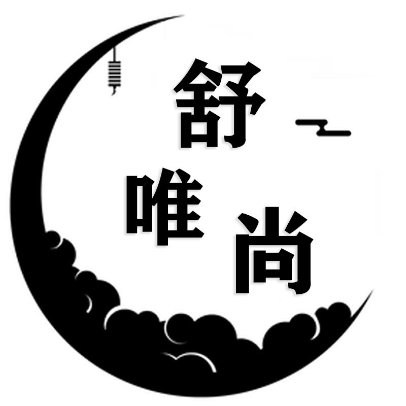 舒唯尚服饰企业店