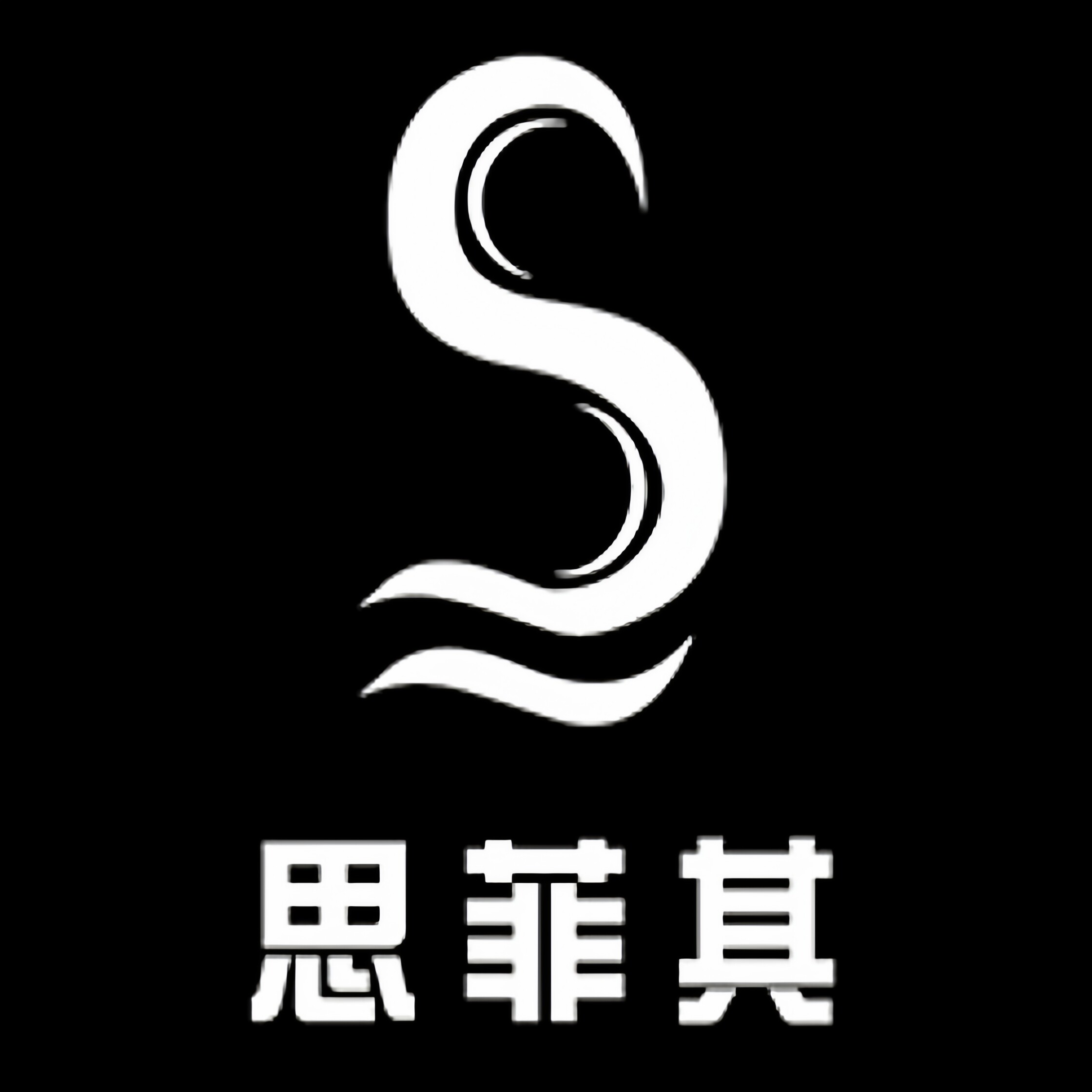 思菲其磊恒专卖店