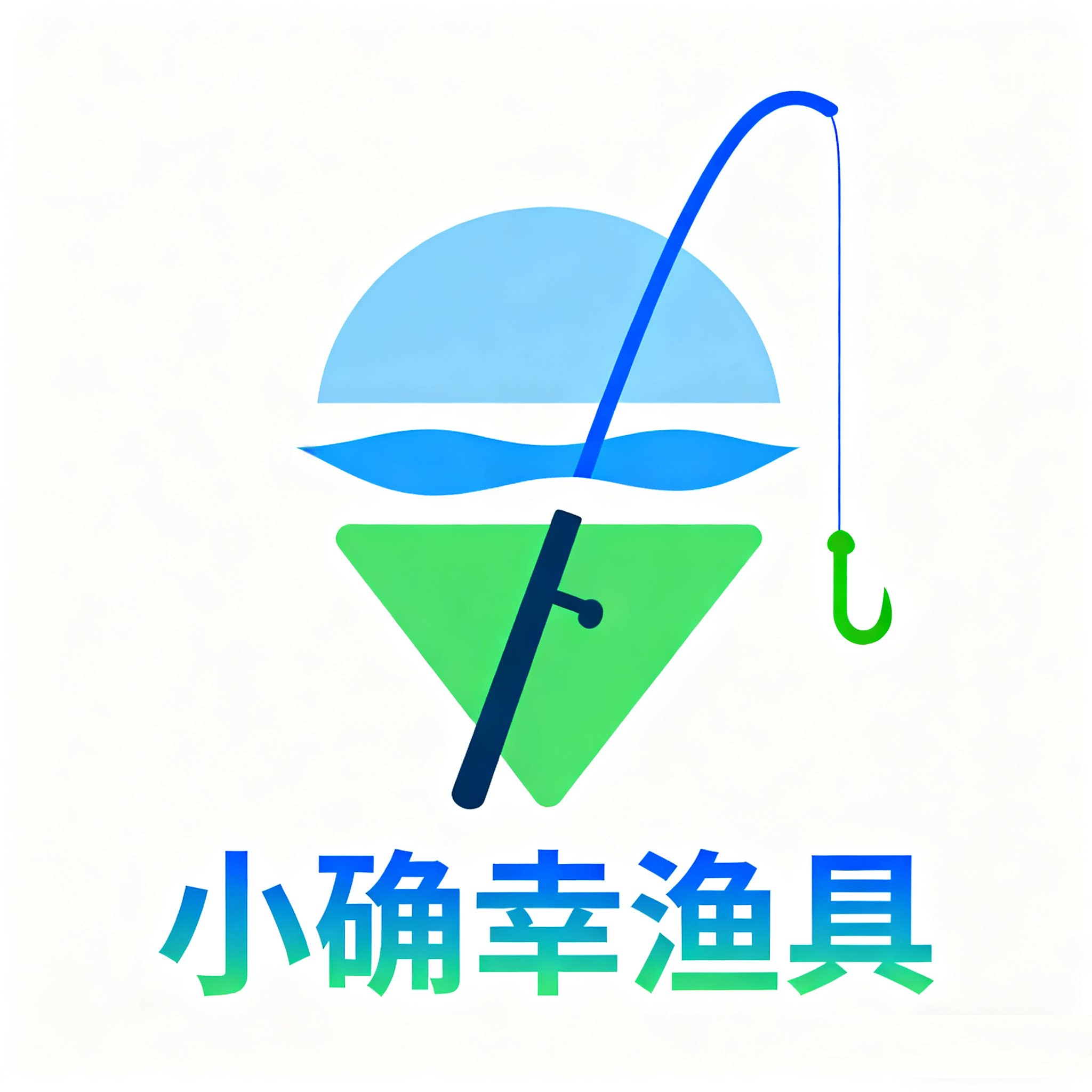 小确幸渔具