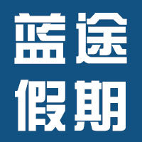 天津蓝途旅游专营店