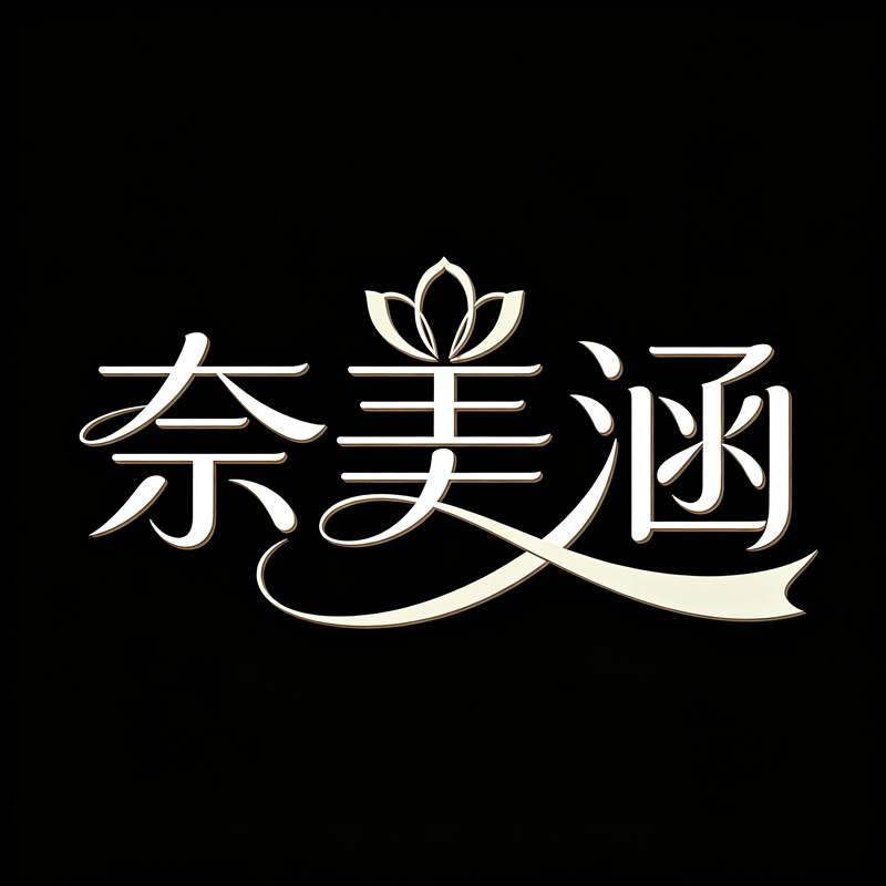 奈美涵女装