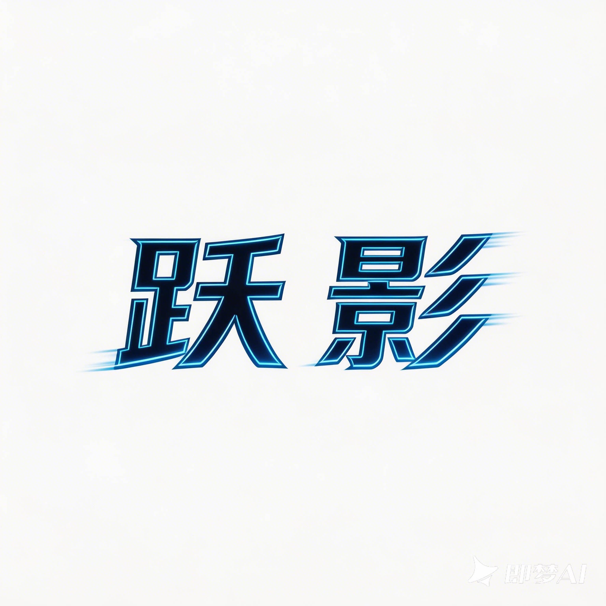 跃影车品专营店