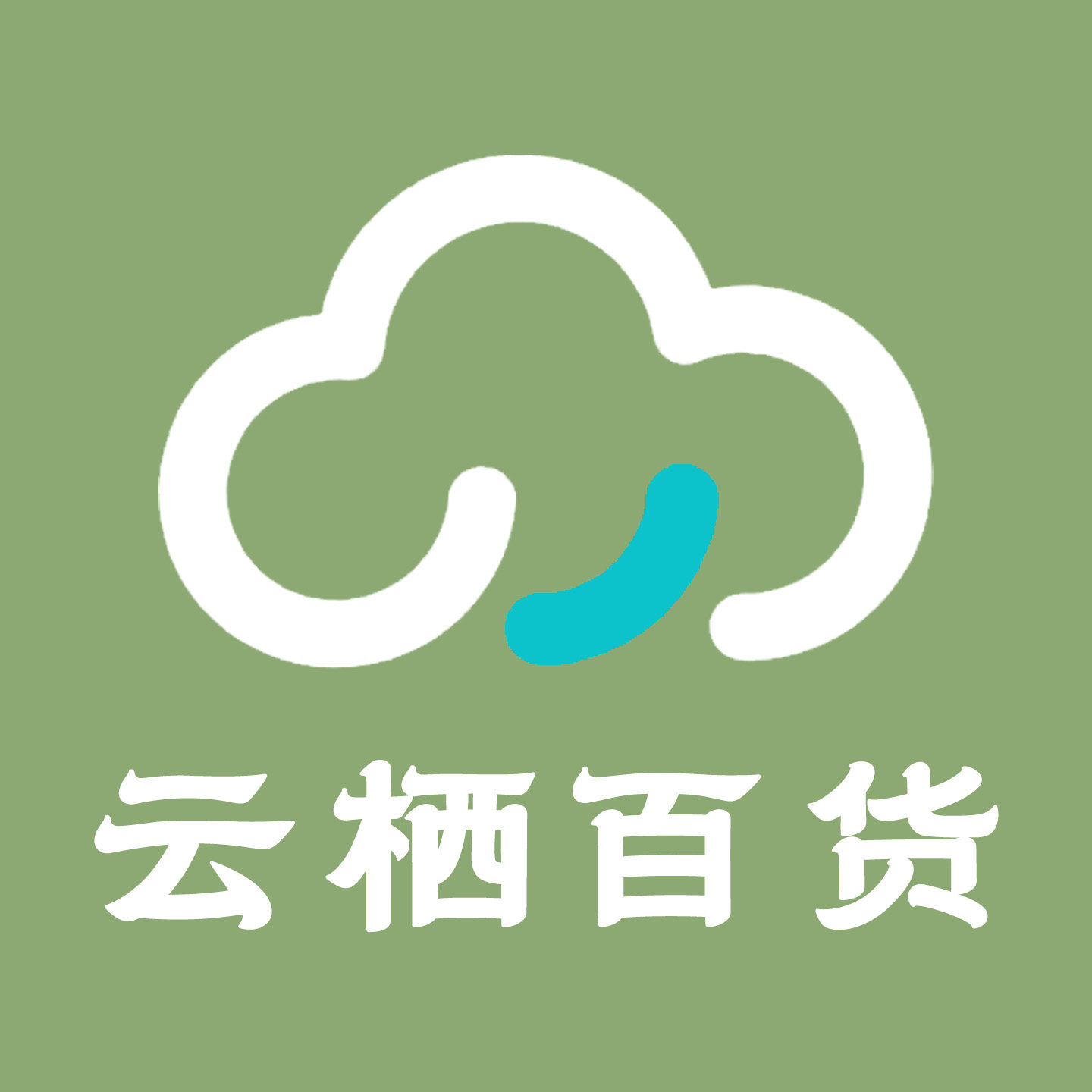 云栖百货集