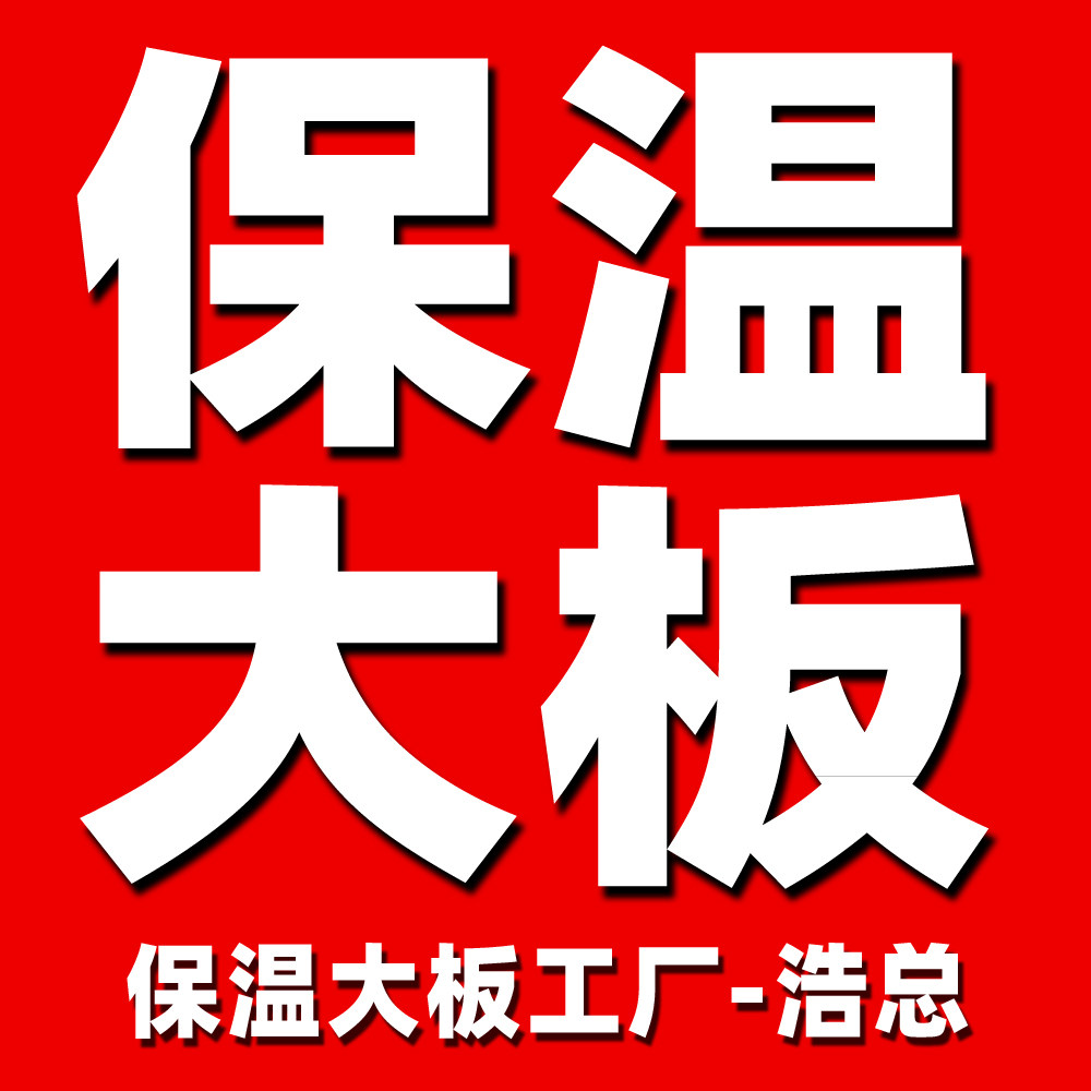 保温大板工厂