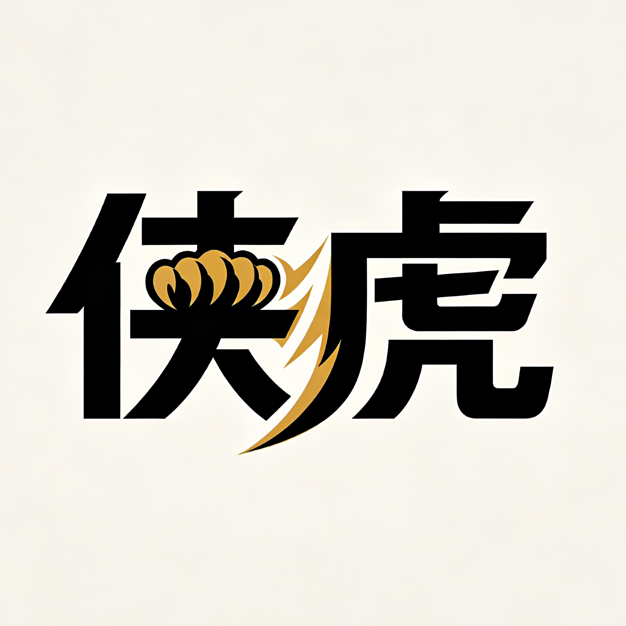 韩福侠虎专卖店