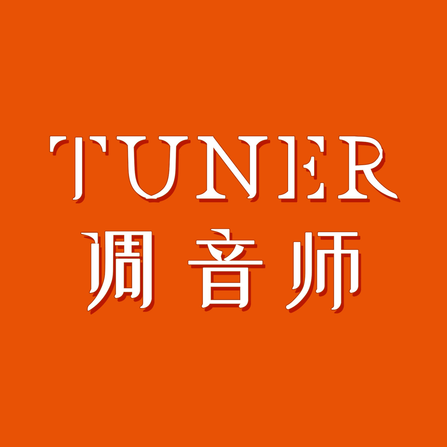 TUNER调音师旗舰店