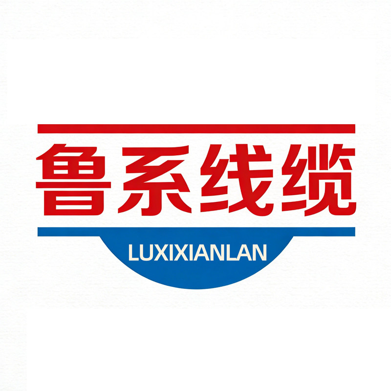 鲁系线缆