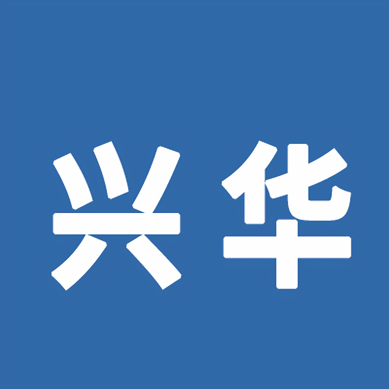 深圳兴华自动化企业店