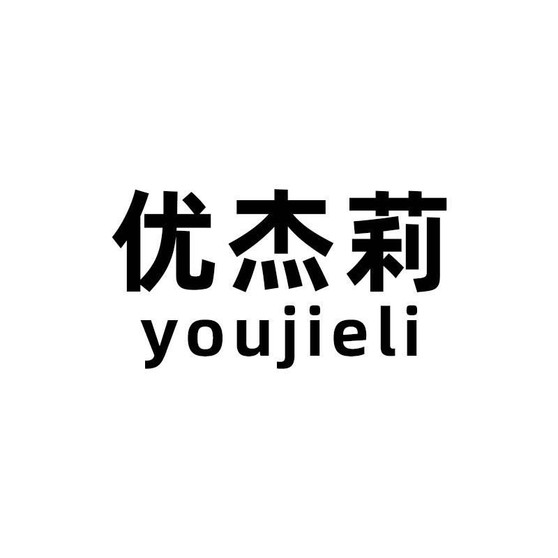 优杰莉服饰旗舰店