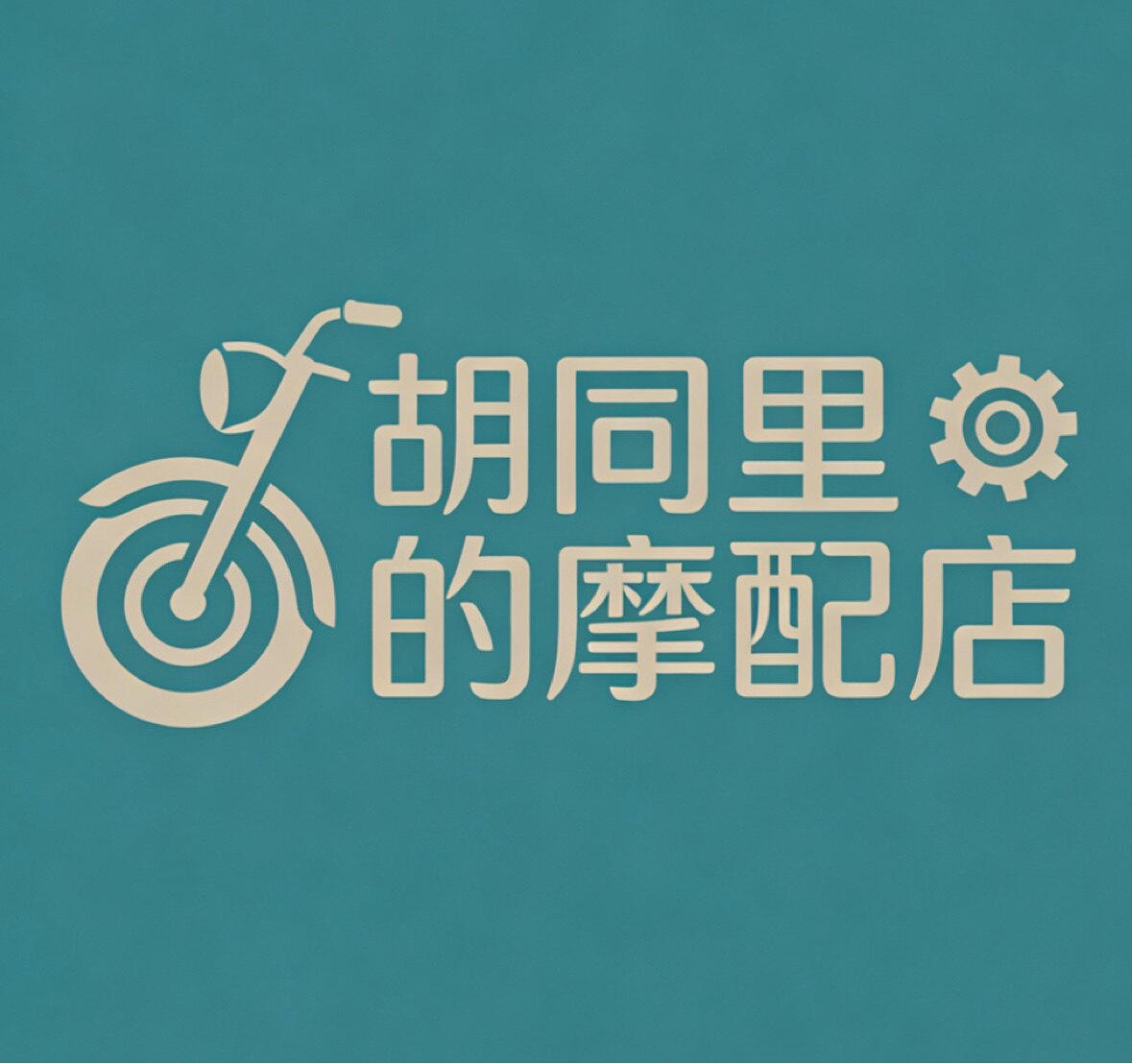 胡同里的摩配店
