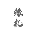 缘札旗舰店 店铺LOGO