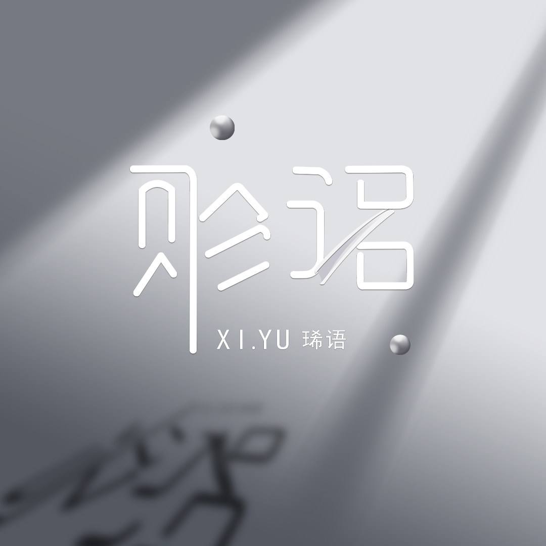 琋语