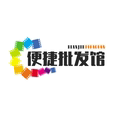 便捷批发馆11